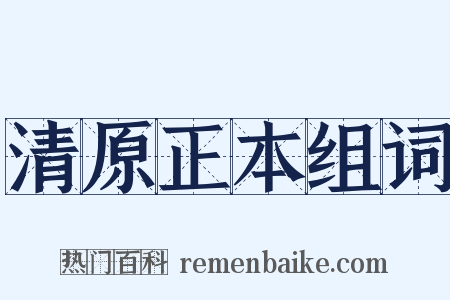 清原正本组词是什么意思的图片